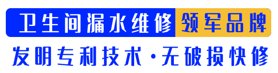 衛(wèi)生間漏水維修 領(lǐng)導(dǎo)品牌 發(fā)明專利技術(shù) 無破損快修