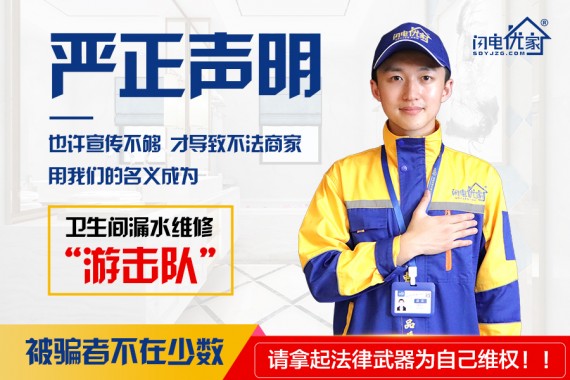 【閃電優(yōu)家】品牌針對衛(wèi)生間漏水維修仿冒者的嚴(yán)正聲明！