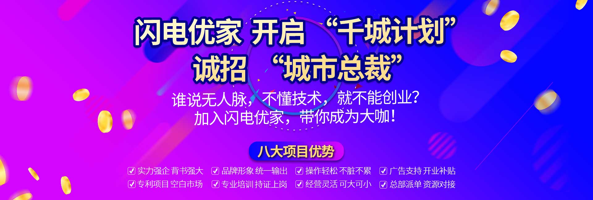 閃電優(yōu)家開啟"千城計(jì)劃"，防水補(bǔ)漏行業(yè)的正規(guī)軍!